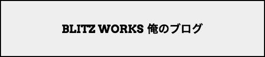 BLITZ WORKS社長ブログ